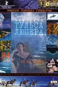 Постер к фильму «Чемоданы Тульса Лупера, часть 2: Из Во к морю (2003)»