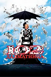Постер к фильму «102 далматинца (2000)»