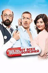 Главный постер фильма «Любовь от всех болезней (2014)»