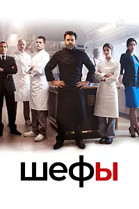 Постер к сериалу «Шефы (2015)»