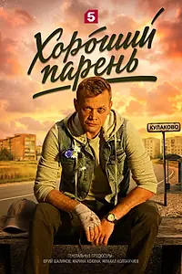 Постер к сериалу «Хороший парень (2026)»