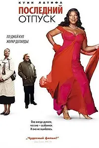 Главный постер фильма «Последний отпуск (2006)»