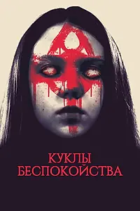 Главный постер фильма «Куклы беспокойства (2016)»