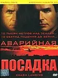 Главный постер фильма «Аварийная посадка (2005)»