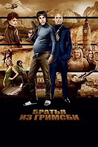 Постер к фильму «Братья из Гримсби (2016)»