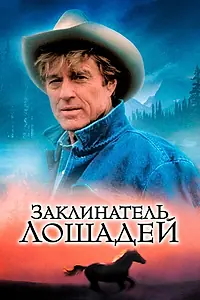 Постер к фильму «Заклинатель лошадей (1998)»