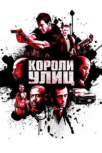 Главный постер фильма «Короли улиц (2008)»