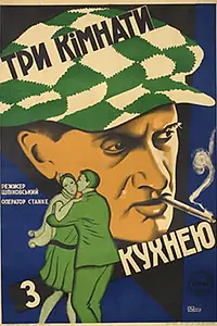 Главный постер фильма «Три комнаты с кухней (1928)»