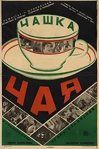 Постер к фильму «Чашка чая (1927)»