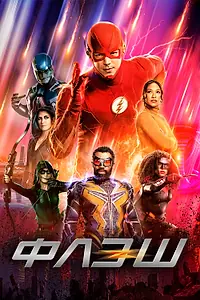 Постер к сериалу «Флэш (2014 - 2023)»