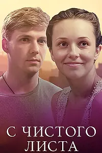 Постер к фильму «С чистого листа (2013)»
