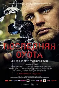 Главный постер фильма «Последняя охота (2013)»