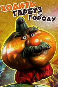Главный постер мультфильма «Ходить Гарбуз по городу... (1997)»