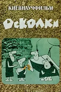 Постер к мультфильму «Осколки (1966)»