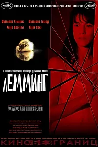 Постер к фильму «Лемминг (2005)»