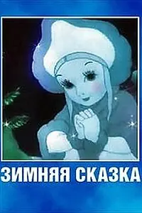 Главный постер мультфильма «Зимняя сказка (1945)»