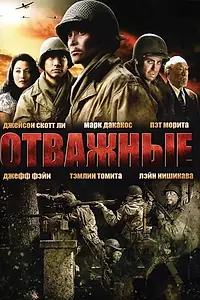 Главный постер фильма «Отважные (2006)»