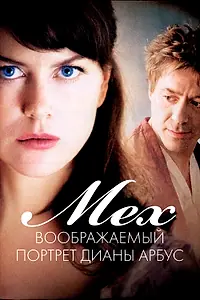 Постер к фильму «Мех: Воображаемый портрет Дианы Арбус (2006)»