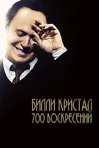 Постер к фильму «Билли Кристал. Семьсот воскресений (2014)»