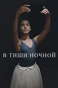 Постер к фильму «В тиши ночной (2014)»