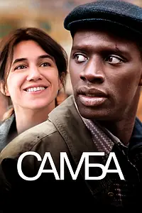 Постер к фильму «Самба (2014)»