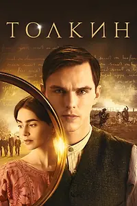 Главный постер фильма «Толкин (2019)»