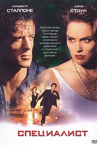 Постер к фильму «Специалист (1994)»