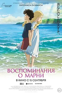Главный постер аниме «Воспоминания о Марни (2014)»