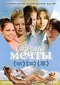 Постер к фильму «Страна мечты (2006)»