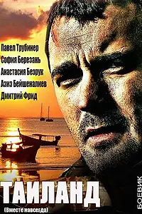 Постер к сериалу «Вместе навсегда (2013)»
