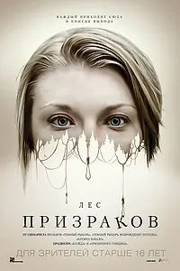 Постер к фильму «Лес призраков (2015)»