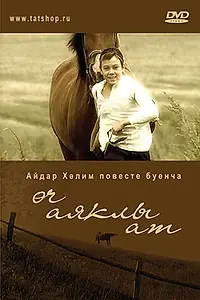 Постер к фильму «Трехногая кобыла (2008)»