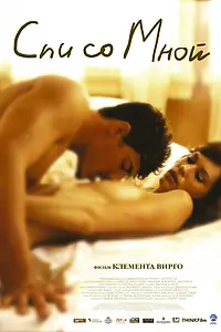 Главный постер фильма «Спи со мной (2005)»