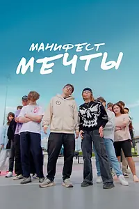 Главный постер фильма «Манифест мечты (2025)»