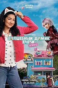 Постер к фильму «Волшебный домик Габби в кино (2025)»