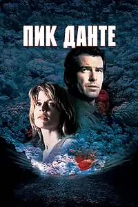 Главный постер фильма «Пик Данте (1997)»