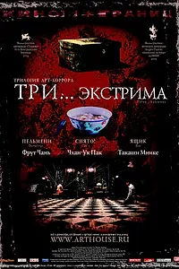 Постер к фильму «Три... экстрима (2004)»