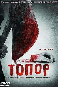 Постер к фильму «Топор (2006)»