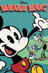 Постер к мультсериалу «Микки Маус (2013 - 2019)»