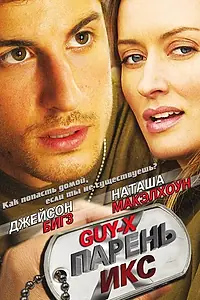 Постер к фильму «Парень Икс (2005)»