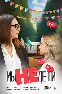 Постер к фильму «Мы не дети (2025)»