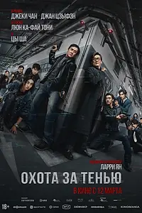 Постер к фильму «Охота за тенью (2025)»