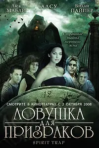 Постер к фильму «Ловушка для призраков (2005)»