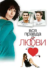 Главный постер фильма «Вся правда о любви (2005)»