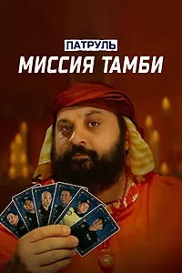 Постер к фильму «Патруль. Миссия Тамби (2025)»