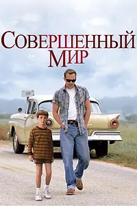 Главный постер фильма «Совершенный мир (1993)»