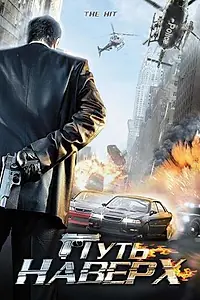 Постер к фильму «Путь наверх (2007)»