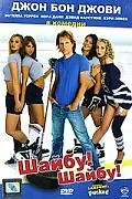 Постер к фильму «Шайбу! Шайбу! (2006)»