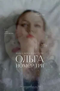 Главный постер фильма «Ольга номер три (2025)»