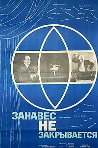 Постер к фильму «Занавес не закрывается (1966)»
